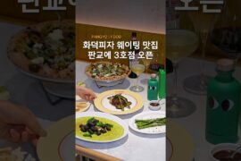오늘의 방탱 맛집 추천_판교_광화문에서 오픈하자마자 화덕피자 웨이팅 맛집으로 많은 사랑을 받는 이탈리아 비스트로 '올리페페’를 판교에서 만나볼 수 있습니다