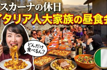 【イタリア人の食事】陽気な大家族がトスカーナの休日｜祝日の大昼食会は何を食べる？｜イタリア人家族はどんだけ食べるん？