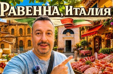 Равенна, Италия: старый город, рынок, море, вино и местная кухня.