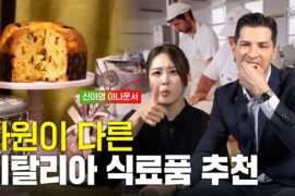 이탈리아 갈 필요 없네? 현지 식품 이탈리안 마켓에 다 모였다!
