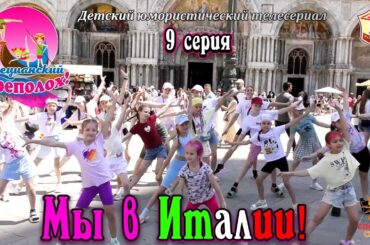 «Мы в Италии!» - 9 серия юмористического сериала о юных гимнастках «Венецианский переполох!».