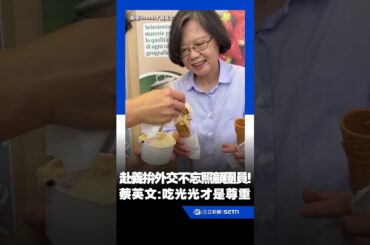 「總統級」餵食服務！赴義大利拚外交不忘照顧團員！蔡英文笑喊：吃光光才是尊重｜三立財經iNEWS