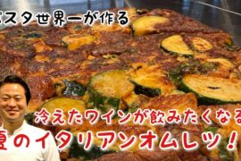 激旨フリッタータ！夏のイタリアンオムレツ！