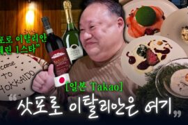 최고의 이탈리안 레스토랑을 삿포로에서 만났습니다 | 타카오 | TAKAO
