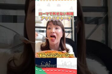 ローマで外せない料理！アマトリチャーナ！#イタリア #イタリア旅行 #イタリア好き