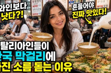 와인이 최고라 생각했던 이탈리아가 홀딱 반한 한국 술은..| 막걸리