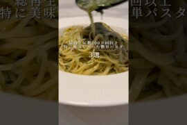 【簡単パスタ３選】300万回以上再生された絶品ズボラパスタレシピ #パスタ #レシピ #shorts