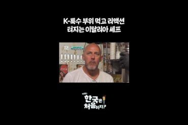 K-특수 부위 먹고 리액션 터지는 이탈리아 셰프 l #어서와한국은처음이지 l #MBCevery1 l #shorts