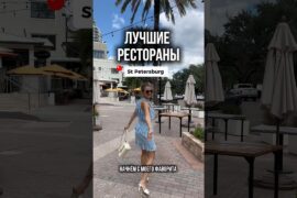 Лучшие рестораны Санкт-Петербурга (Флорида): куда хожу сама