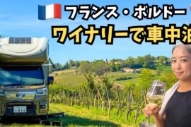 ワインの聖地・ボルドーを軽キャンで巡る！　ワイナリーに車中泊してワインざんまいの５日間。最後はワインフェスティバルに参加【軽キャン世界旅043】
