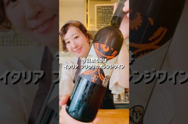 オレンジワイン好きさん必飲！濃厚イタリアワインこっそり教えます。