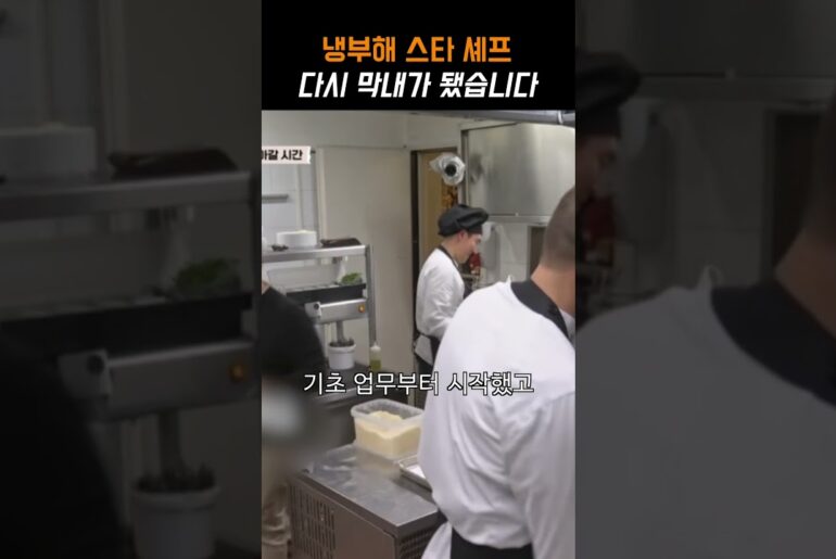 냉부해 스타 셰프 다시 막내가 됐습니다