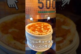 コルニチョーネをキレイに作る #italian #pizza #グルメ好き #グルメ #amagasaki