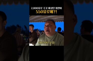 말이 안되는 가격; 이탈리아에서 만난 스페인 와인