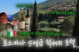 미친 가성비(?) 와인🍷과 역대급 테니스장!🎾 근데 왜 미쉐린 1키일까? | 토스카나 Hotel Il Pellicano