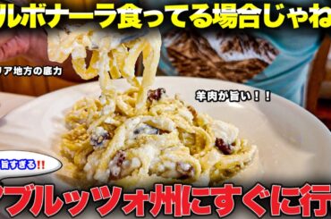 【田舎の旨い店】イタリア・アブルッツォ州　マイナーだけど飯が旨すぎる　カルボナーラ食ってる場合じゃねえ🧀〜Abruzzo in Italy Ristorante la Rupe〜