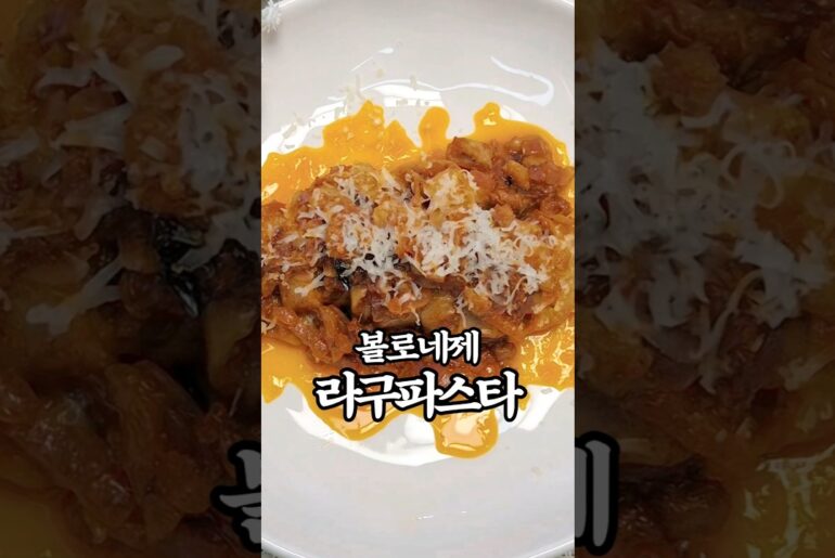 볼로네제 라구 파스타, 소고기 없이 소고기 맛을? 근데 마법의 가루 를 넣은