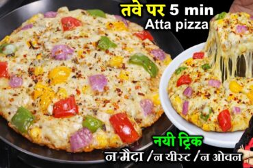 तवे पर 5 Min में आटा पिज्जा ऐसी ट्रिक- रोज बनओगे पैसे भी बचओगे| 5 MIN PIZZA RECIPE | TAWA ATTA PIZZA