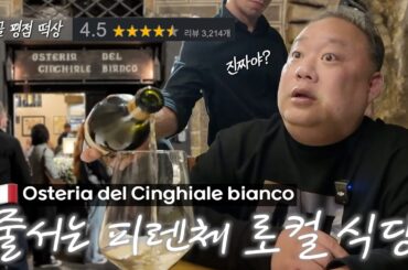 구글 평점 떡상해서, 줄 서는 피렌체 로컬 식당 | Osteria del Cinghiale bianco