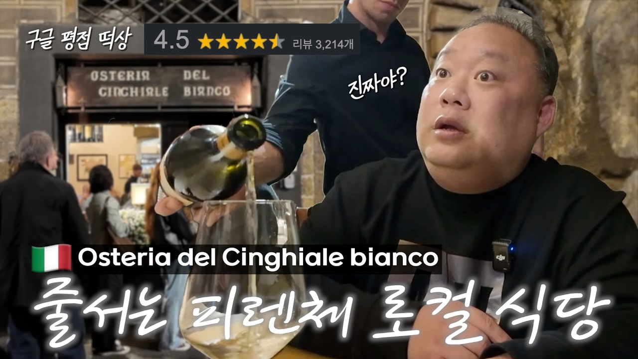 구글 평점 떡상해서, 줄 서는 피렌체 로컬 식당 | Osteria del Cinghiale bianco 구글 평점 떡상해서, 줄 서는 피렌체 로컬 식당 | Osteria del Cinghiale bianco