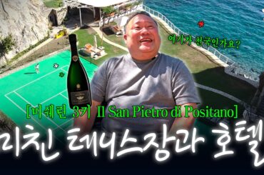 비현실적인 테니스장 호텔...와인 가격조차 말이 안됨 | 포지타노 Il San Pietro di Positano