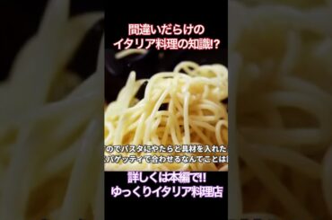 そのイタリア料理の知識、間違っていませんか?