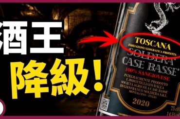 Brunello之王，竟然降成 Toscana IGT？(粵語中字)【酒瓶故事】