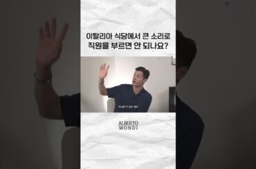 이탈리아 식당에서 큰 소리로 직원을 부르면 안 되나요?