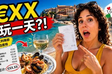 在意大利南部生活到底有多便宜？海边度假一天真实花费！