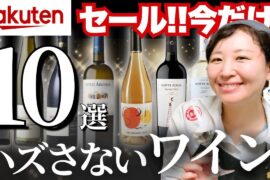 【楽天セール】プロおすすめワイン10選｜ハズレ無し！ワイン初心者さんにも【半額＋送料無料！安旨ワイン】楽天スーパーセール