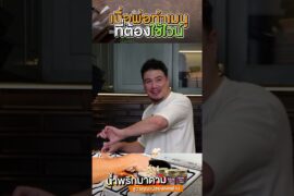 เมื่อพ่อทำเมนูที่ต้องใช้ไวน์