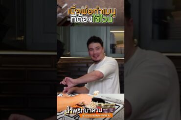 เมื่อพ่อทำเมนูที่ต้องใช้ไวน์