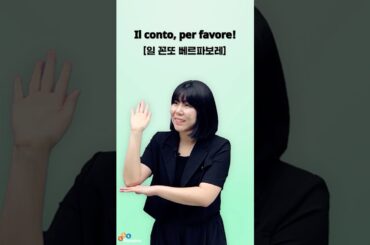 [이탈리아어 회화 표현] 이탈리아에서 외식할 때 이 표현 꼭 알아두세요! 😋🧾