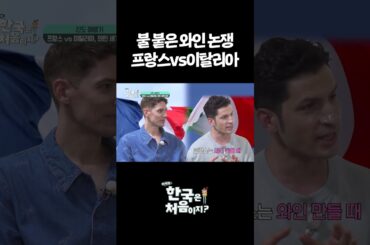 불 붙은 와인 논쟁 프랑스vs이탈리아 #어서와한국은처음이지 #외국인
