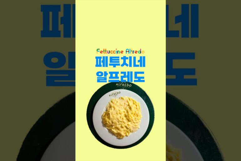페투치네 알프레도, 미국에서 다시 태어난 파스타