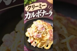 【レシピ】たっぷりの生クリームとチーズでクリーミー！カルボナーラ #料理 #簡単レシピ