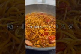 個人的に1番旨いと思っている暗殺者のパスタの作り方 #パスタ #shorts