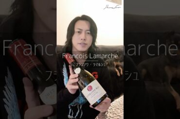 【王道🇫🇷】フランソワ・ラマルシュ/Francois Lamarche  #wine  #フランスワイン ＃ブルゴーニュ
