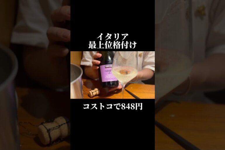 イタリア最高格付けが848円！？安すぎるプロセッコ #shorts #コストコ #ワイン #wine #costco #激安 #兄弟