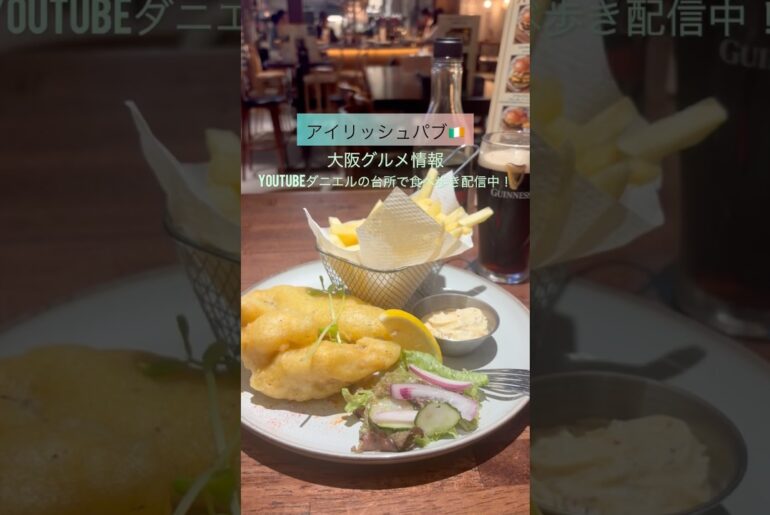 大阪グルメ情報！イタリアンカフェ、カジュアルフレンチ等のお店4選！本編で配信中！#大阪グルメ#japan#japanese #japantravel #フレンチマン#アンティコカフェ#アイリッシュパブ