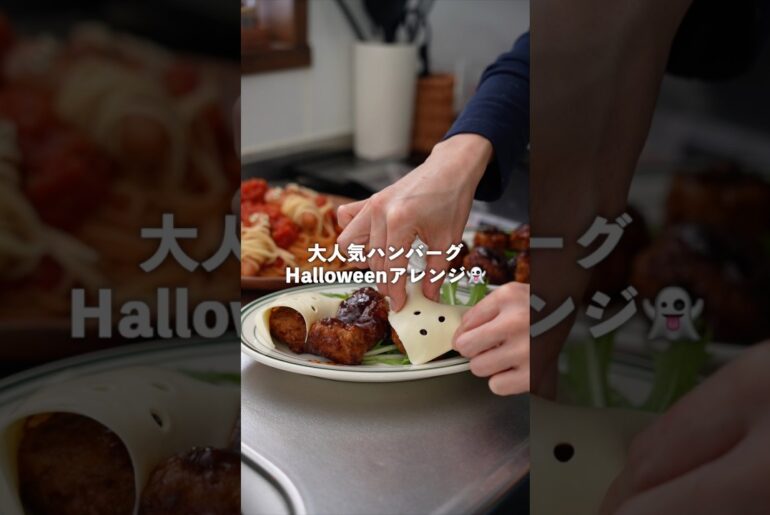 【ハロウィンごはん】おばけハンバーグ&ミイラパスタ👻🎃簡単アレンジ#ハロウィンレシピ #料理